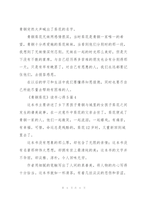 《青铜葵花》读书心得5篇.docx