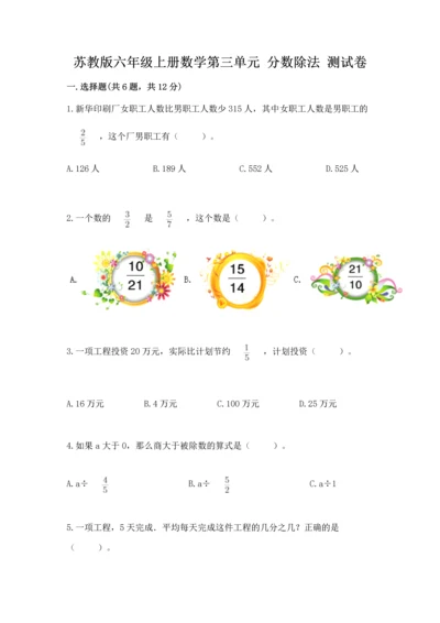 苏教版六年级上册数学第三单元 分数除法 测试卷精品（夺冠）.docx