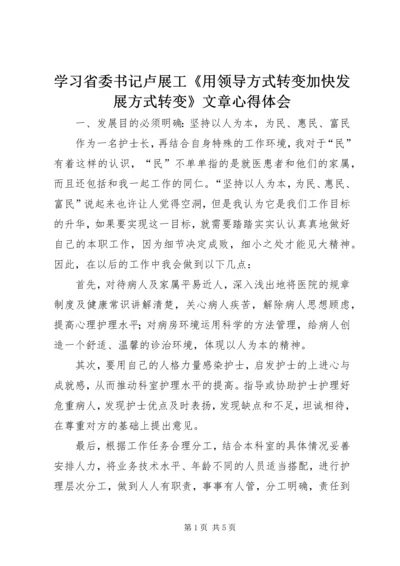 学习省委书记卢展工《用领导方式转变加快发展方式转变》文章心得体会.docx