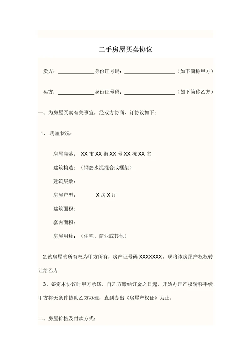 自己整理的全部二手房屋买卖合同及二手房合同签订注意事项.docx