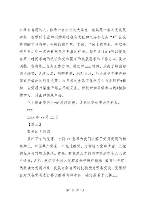 党员发展对象思想汇报某年【三篇】.docx