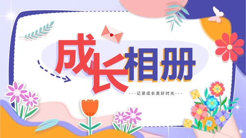 创意卡通剪纸风儿童成长记录电子相册PPT模板成长相册