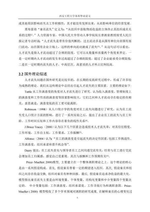 专业技术人才流失原因分析及对策研究以某公司为例-大学本科毕业论文.docx