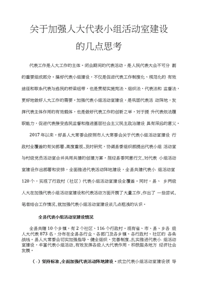 关于加强人大代表小组活动室建设的几点思考