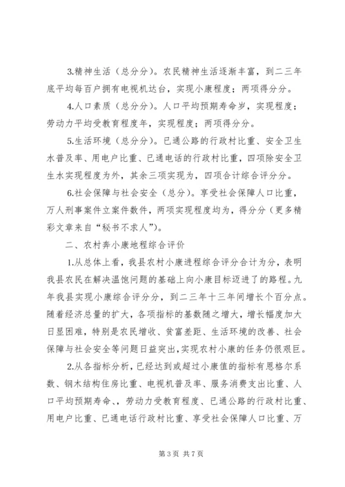 农村奔小康进程分析.docx