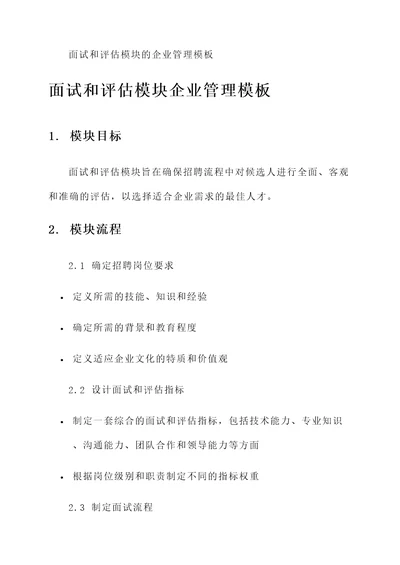 面试和评估模块的企业管理模板