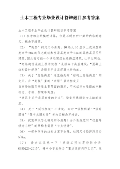 土木工程专业毕业设计答辩题目参考答案.docx