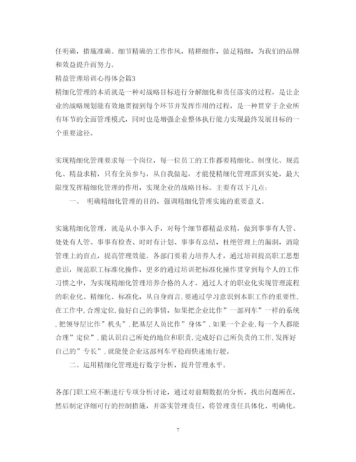 精编精益管理培训心得体会范文精选.docx