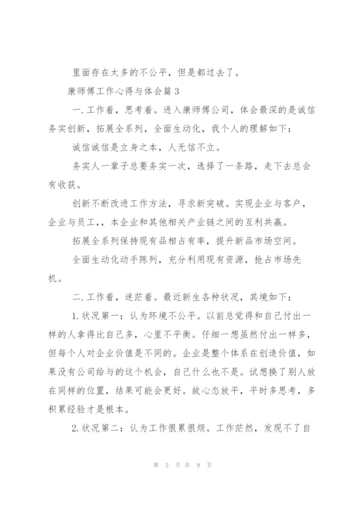 康师傅工作心得与体会.docx