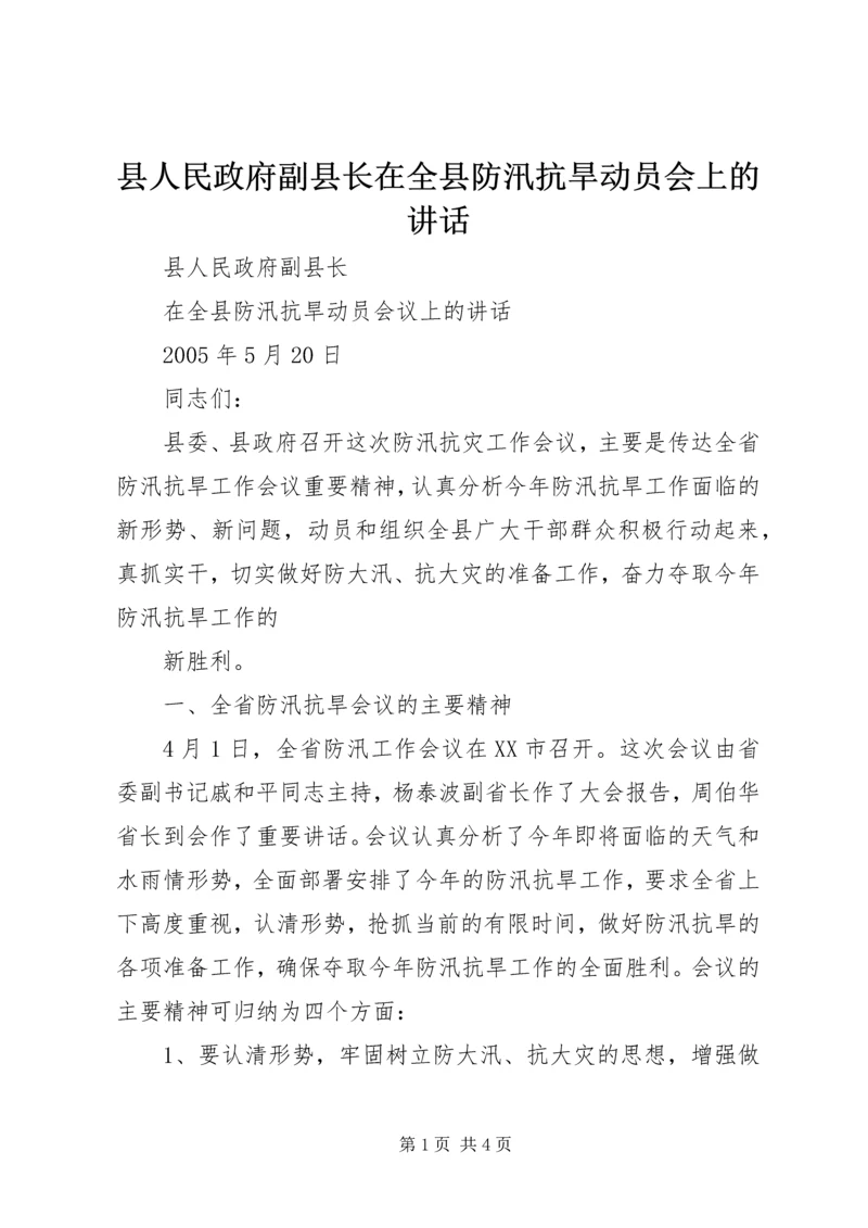 县人民政府副县长在全县防汛抗旱动员会上的讲话 (5).docx