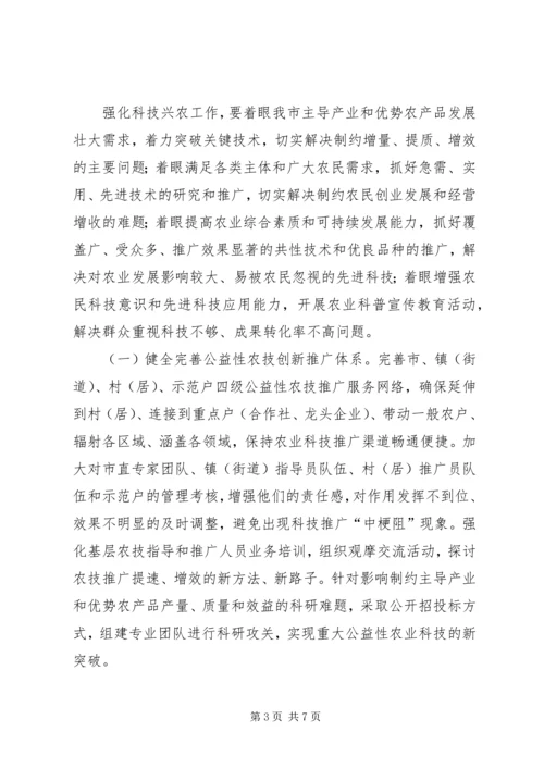 全市提升科技兴农力度指导意见.docx