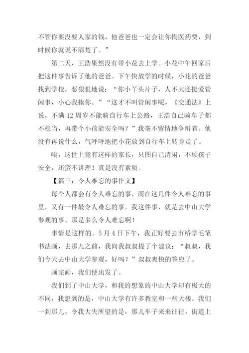 令人难忘的事作文.docx
