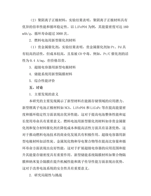 新型材料在能源存储中的应用探索