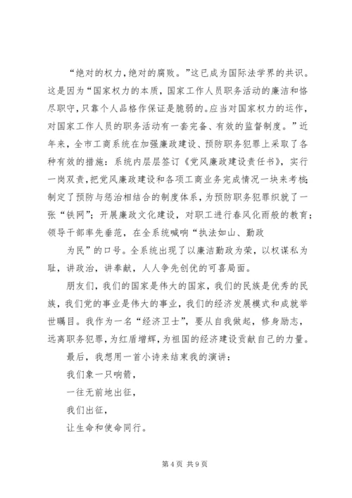 关于预防职务犯罪主题演讲稿2篇.docx