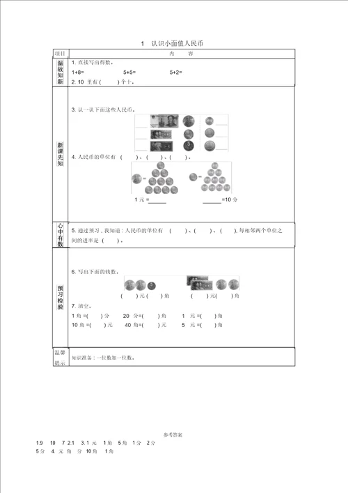 认识小面值人民币教案