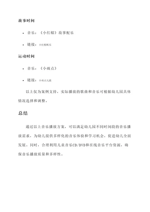 幼儿园音乐播放方案