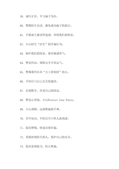小学生防诈标语口号大全