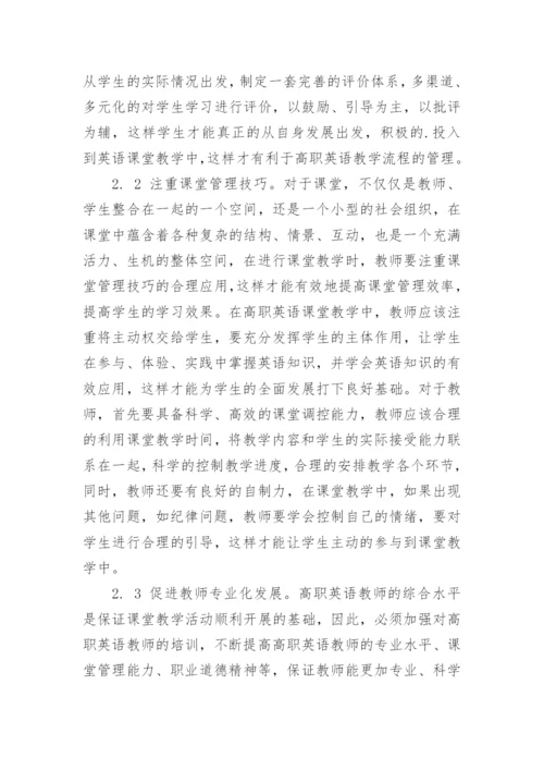 浅析高职课堂英语教学的流程管理论文.docx