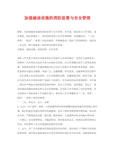 【精编】《安全管理论文》之加强储油设施的消防监督与安全管理.docx