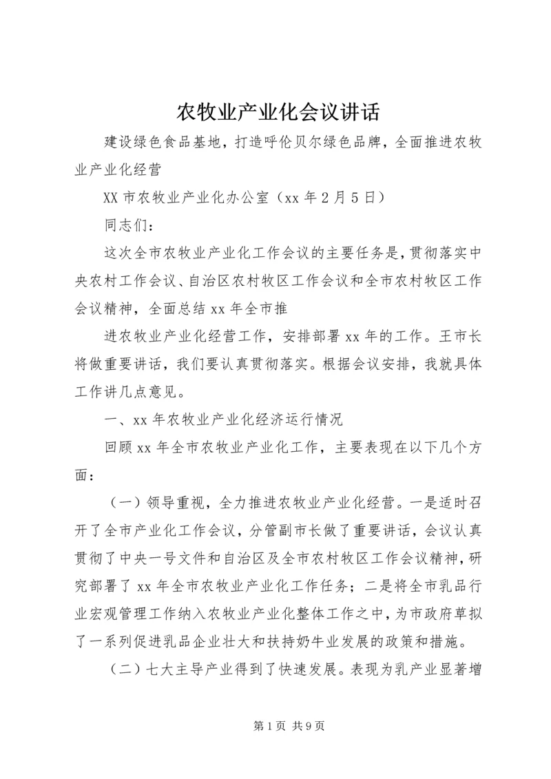 农牧业产业化会议讲话 (3).docx