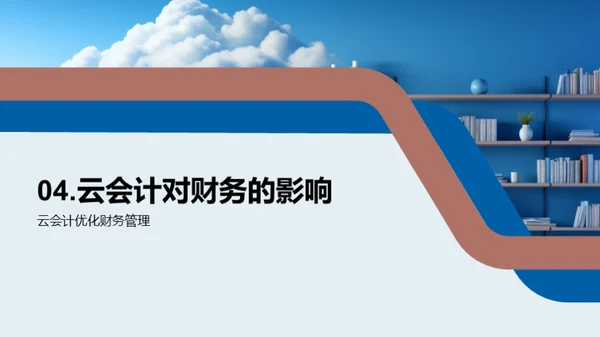 云会计的财务革命