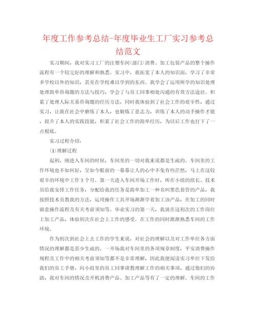 精编之年度工作参考总结年度毕业生工厂实习参考总结范文.docx