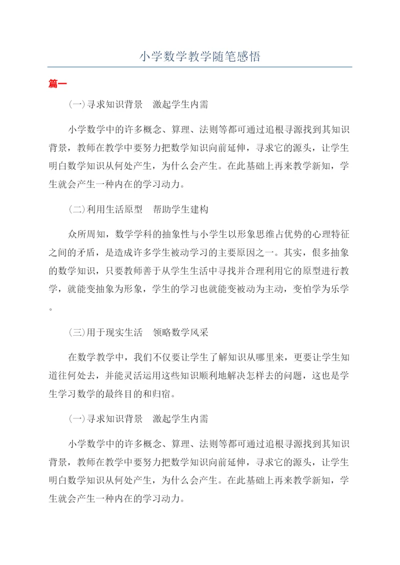 小学数学教学随笔感悟.docx