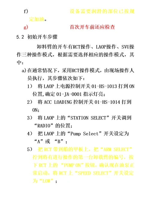 液化天然气设备卸料臂操作规程