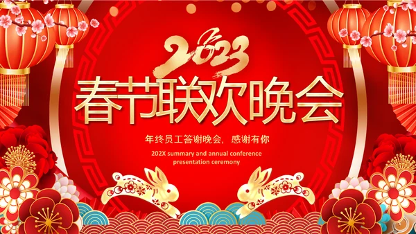 开门红2023年会兔年赢战颁奖盛典ppt