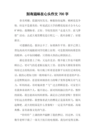 别有滋味在心头作文700字.docx