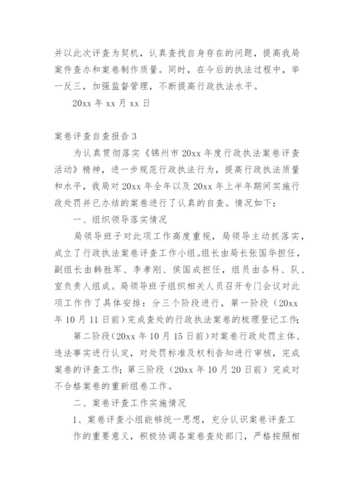 案卷评查自查报告.docx