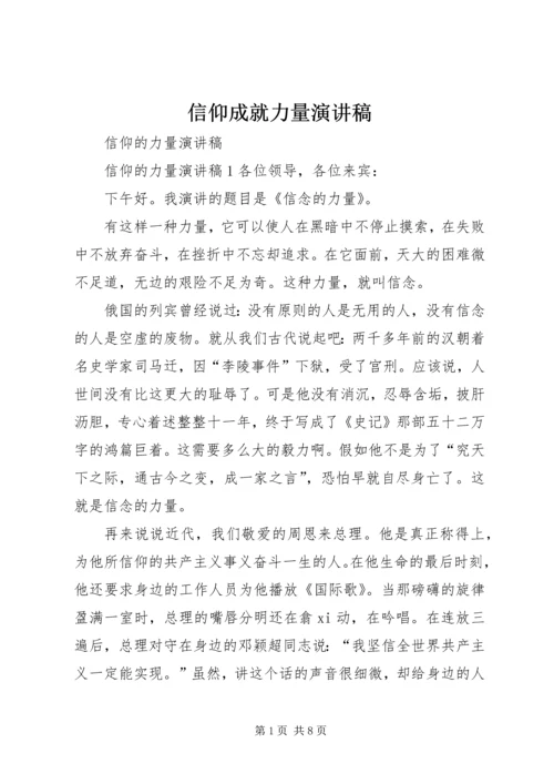 信仰成就力量演讲稿.docx