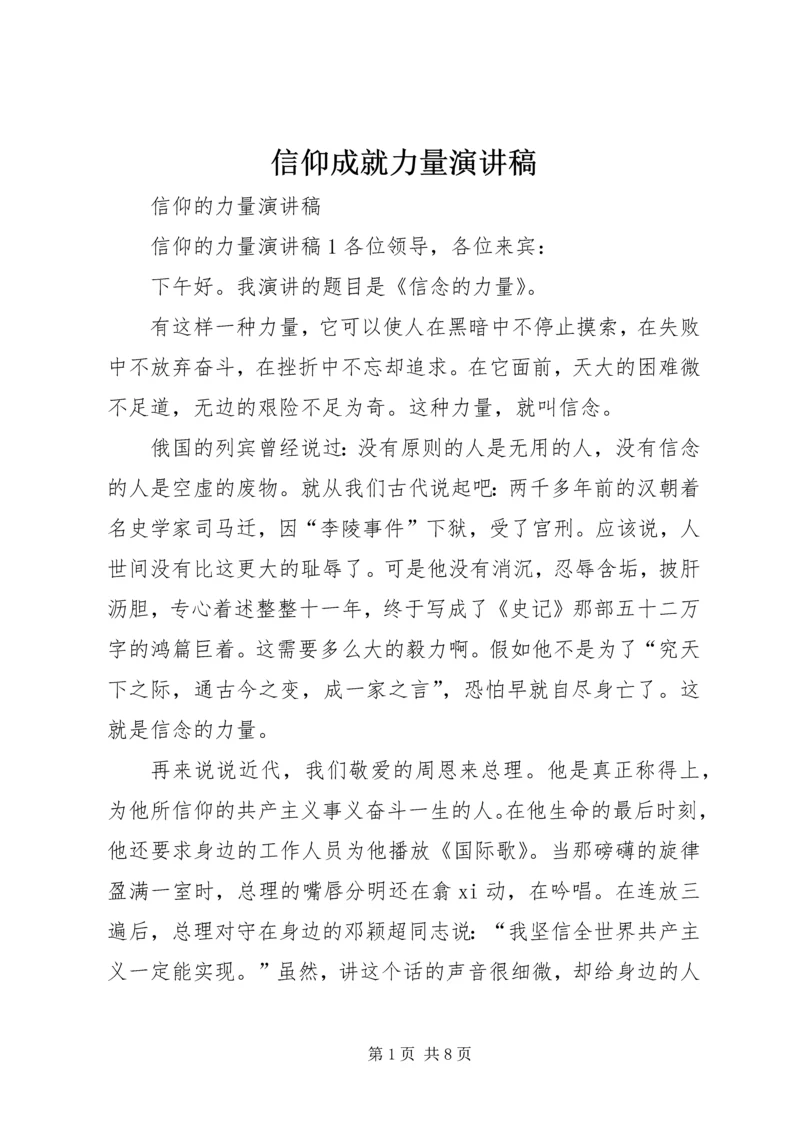 信仰成就力量演讲稿.docx