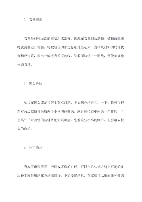 实用衣服改造小妙招