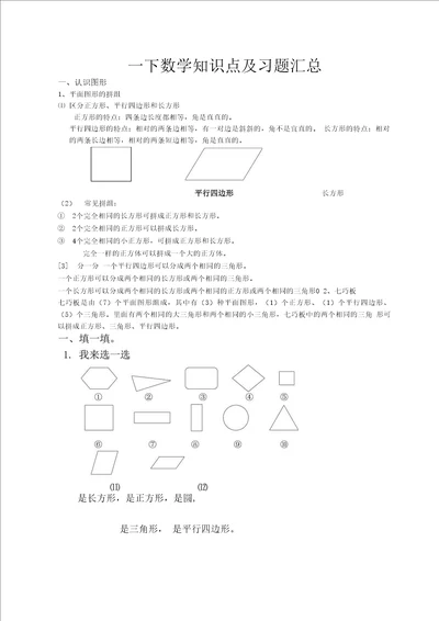 小学一年级数学下册个人收集知识点归纳总结