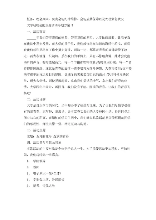 大学迎新晚会的主题活动策划方案