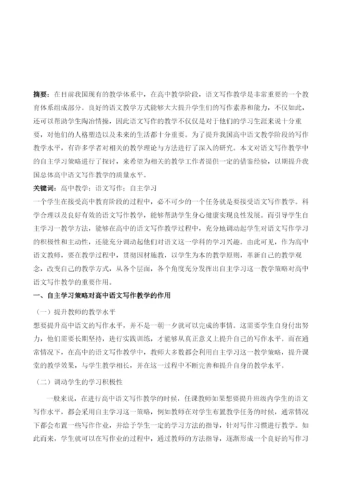 试论自主学习法在高中语文写作教学中的应用.docx