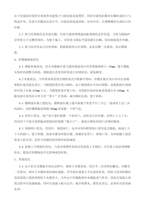 房建工程中铝模施工图深化设计要点分析.docx