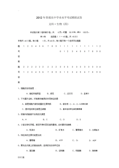 湖南省湘潭市2012年高二生物学业水平考试模拟试卷试题(4)文