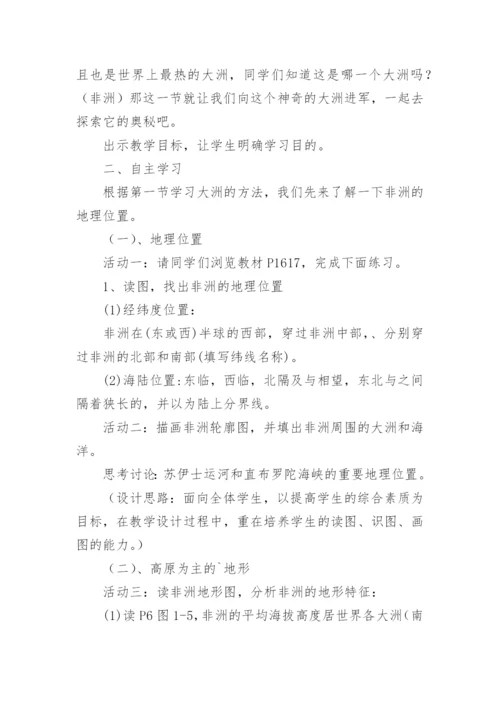 地理七年级下册《非洲》教案.docx
