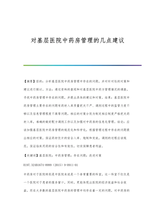 对基层医院中药房管理的几点建议.docx