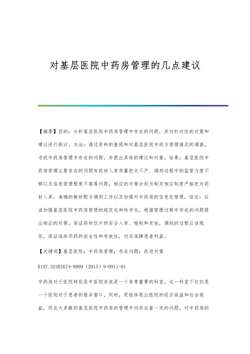 对基层医院中药房管理的几点建议.docx