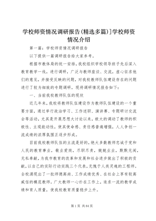 学校师资情况调研报告(精选多篇)]学校师资情况介绍.docx