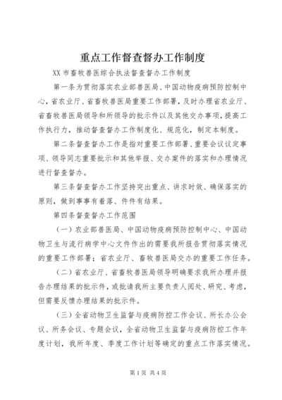 重点工作督查督办工作制度 (3).docx