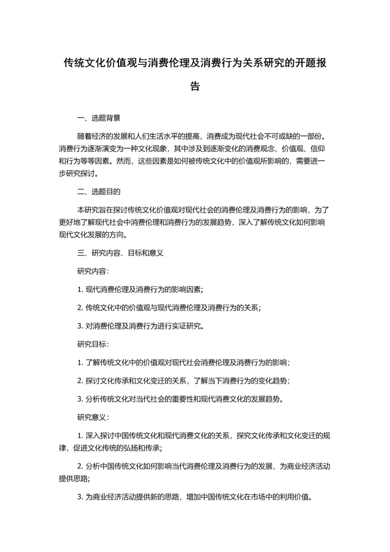 传统文化价值观与消费伦理及消费行为关系研究的开题报告.docx