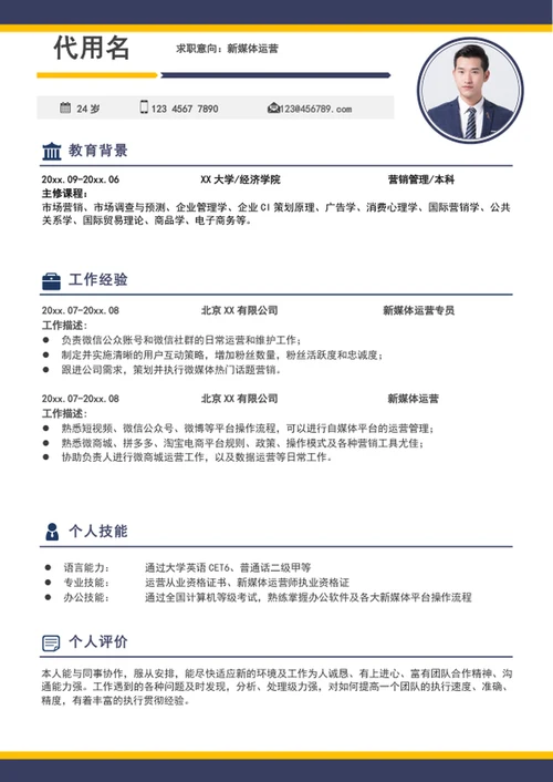 大气新媒体运营个人简历模板word求职简历