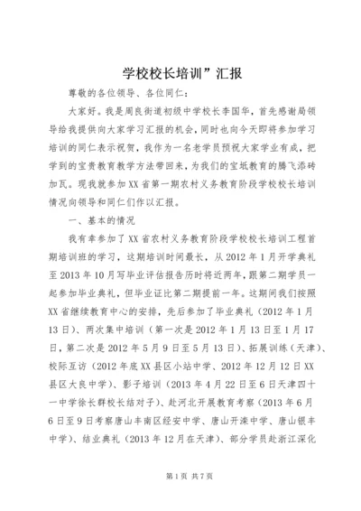 学校校长培训”汇报.docx