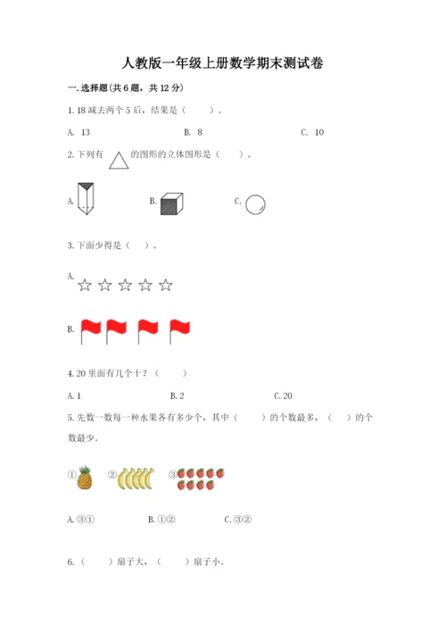 人教版一年级上册数学期末测试卷【新题速递】.docx