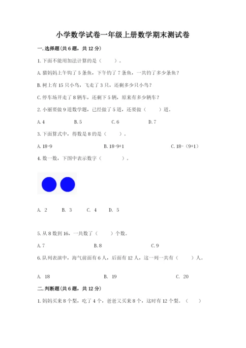 小学数学试卷一年级上册数学期末测试卷（突破训练）.docx