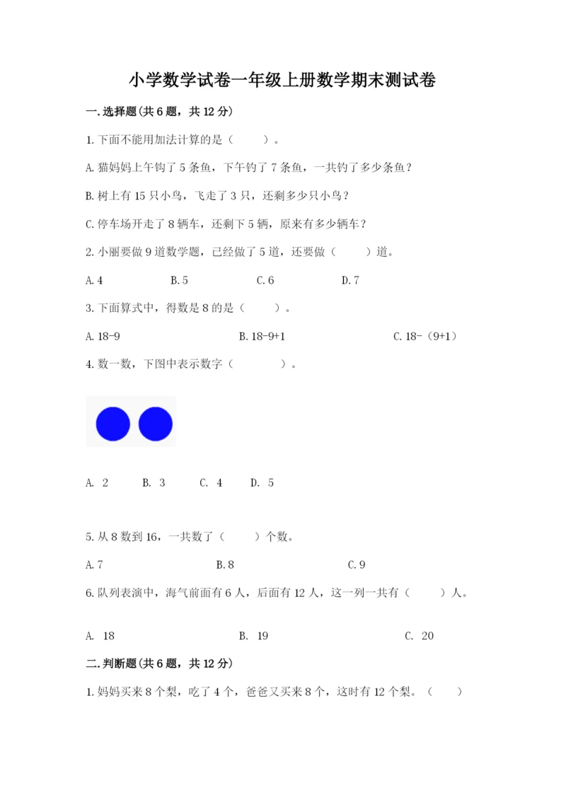 小学数学试卷一年级上册数学期末测试卷（突破训练）.docx